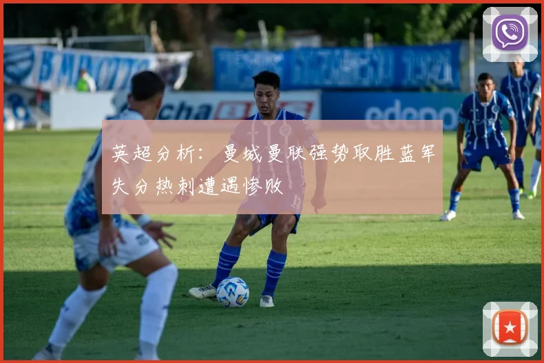 英超分析：曼城曼联强势取胜蓝军失分热刺遭遇惨败