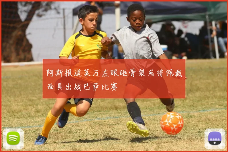 阿斯报道莱万左眼眶骨裂或将佩戴面具出战巴萨比赛