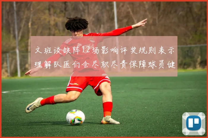 文班谈缺阵12场影响评奖规则表示理解队医们会尽职尽责保障球员健康