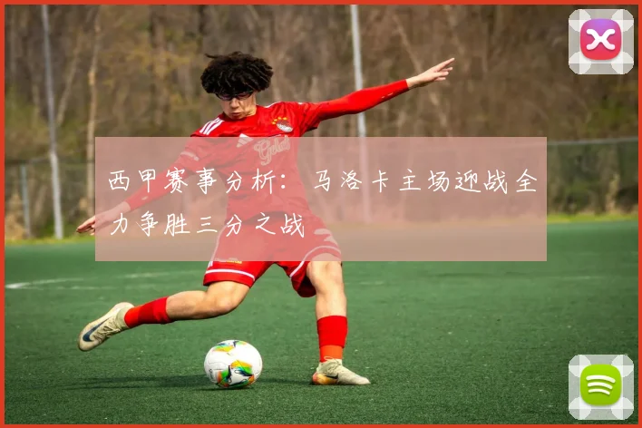 西甲赛事分析：马洛卡主场迎战全力争胜三分之战