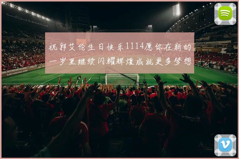祝郭艾伦生日快乐1114愿你在新的一岁里继续闪耀辉煌成就更多梦想