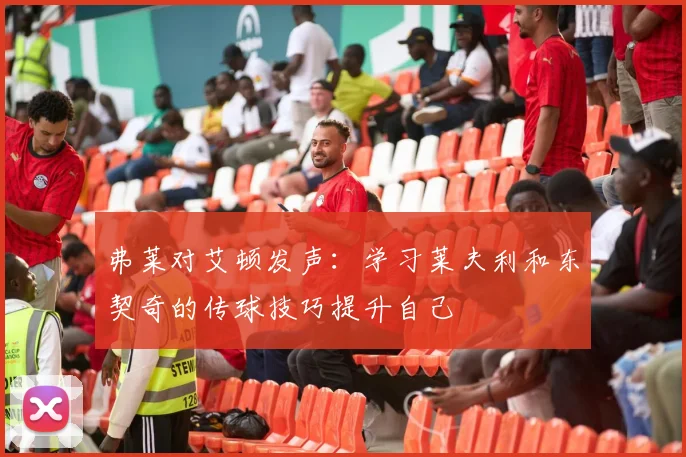 弗莱对艾顿发声：学习莱夫利和东契奇的传球技巧提升自己