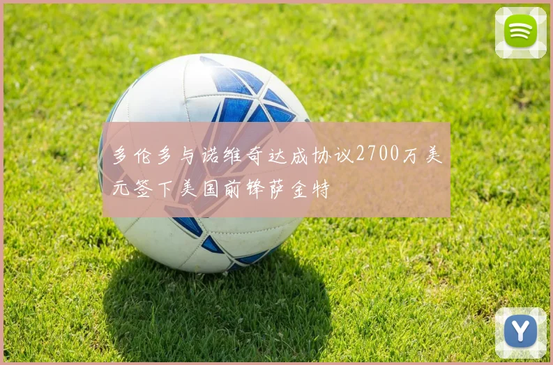 多伦多与诺维奇达成协议2700万美元签下美国前锋萨金特